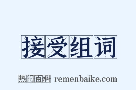 接受组词是什么意思的图片